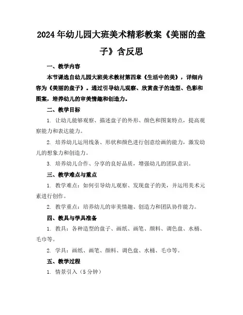 2024年幼儿园大班美术精彩教案《美丽的盘子》含反思