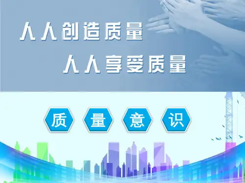 员工质量意识提升教育培训PPT课件资料