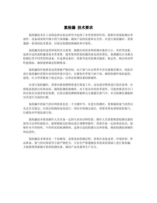 氦检漏 技术要求