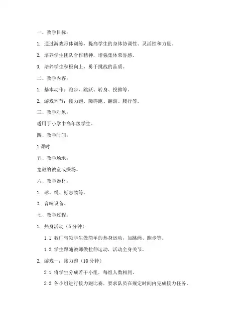 游戏形体训练教案模板范文