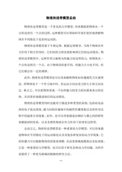 物理传送带模型总结