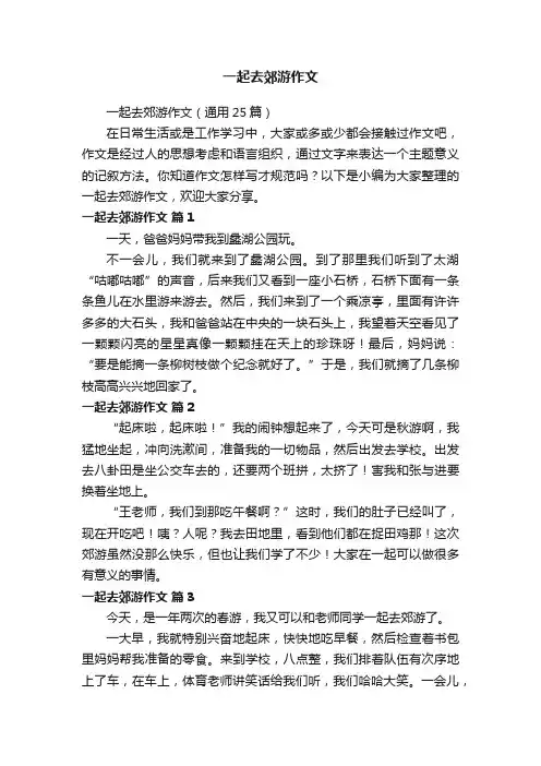 一起去郊游作文（通用25篇）