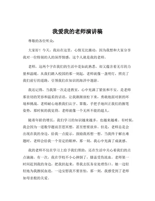 我爱我的老师演讲稿