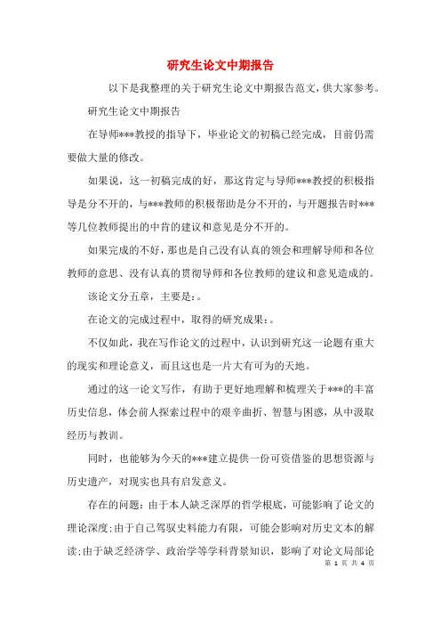 研究生论文中期报告