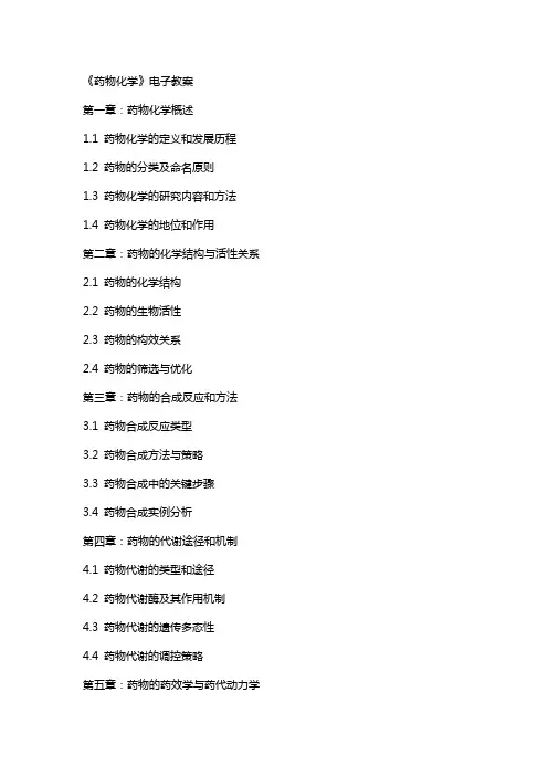 药物化学》电子教案