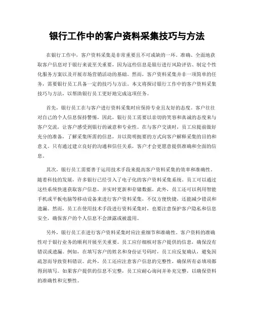 银行工作中的客户资料采集技巧与方法