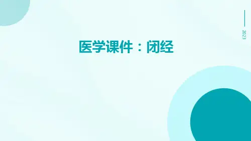 医学课件：闭经