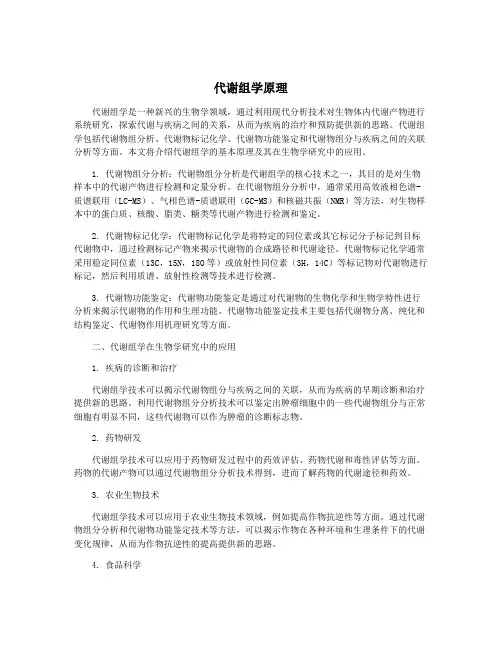 代谢组学原理