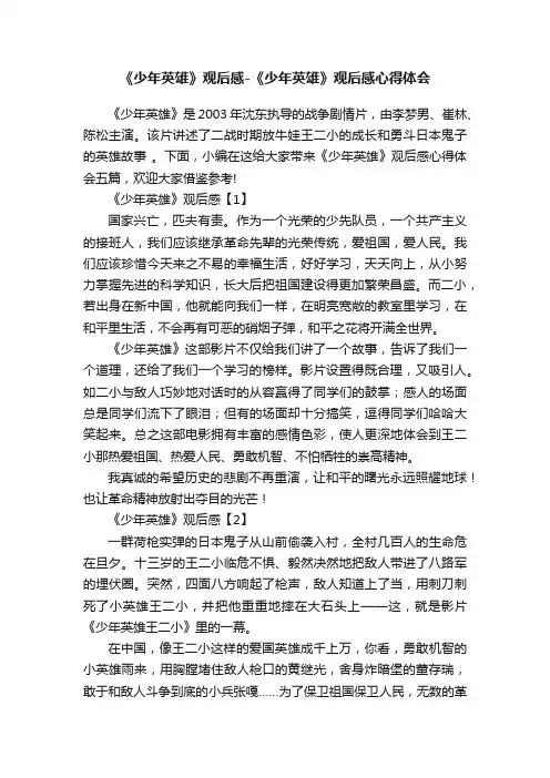 《少年英雄》观后感-《少年英雄》观后感心得体会