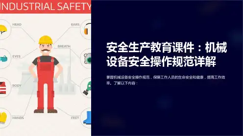 安全生产教育课件：机械设备安全操作规范详解