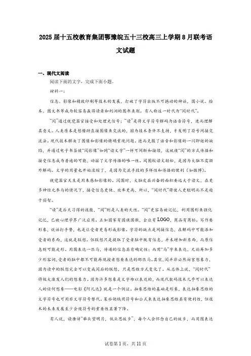 2025届十五校教育集团鄂豫皖五十三校高三上学期8月联考语文试题