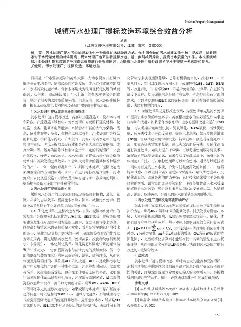 城镇污水处理厂提标改造环境综合效益分析