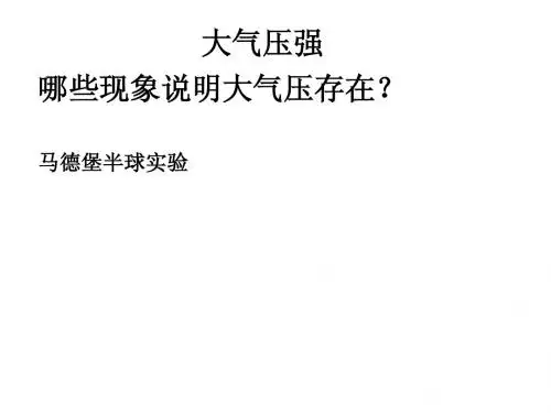 大气压强