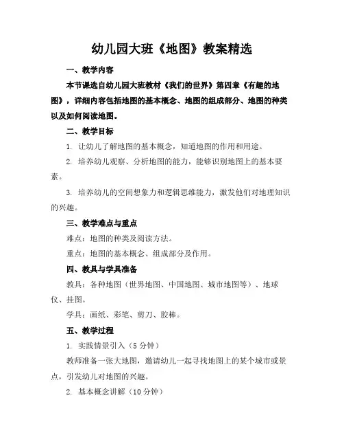 幼儿园大班《地图》教案精选