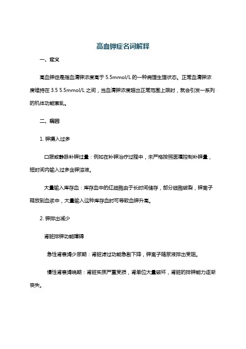 高血钾症名词解释