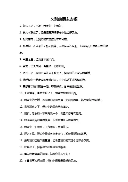 久别的朋友寄语