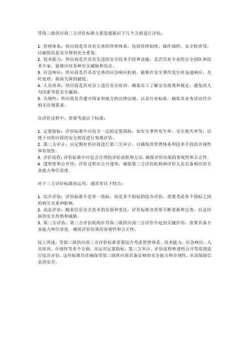 等保三级供应商三方评价标准