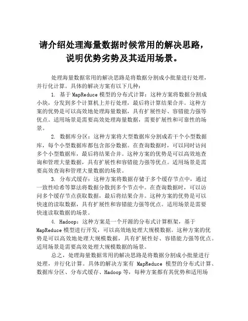 请介绍处理海量数据时候常用的解决思路,说明优势劣势及其适用场景。
