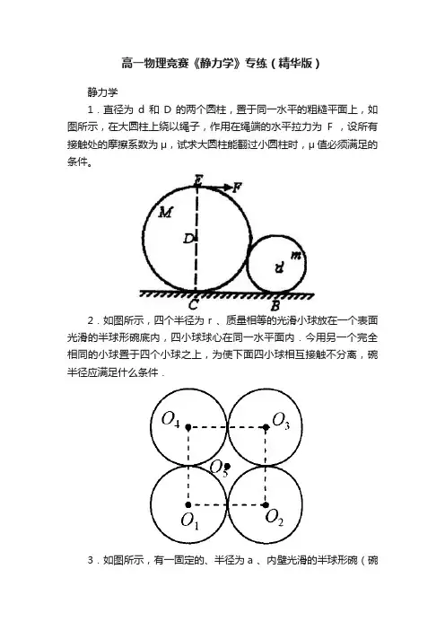 高一物理竞赛《静力学》专练（精华版）