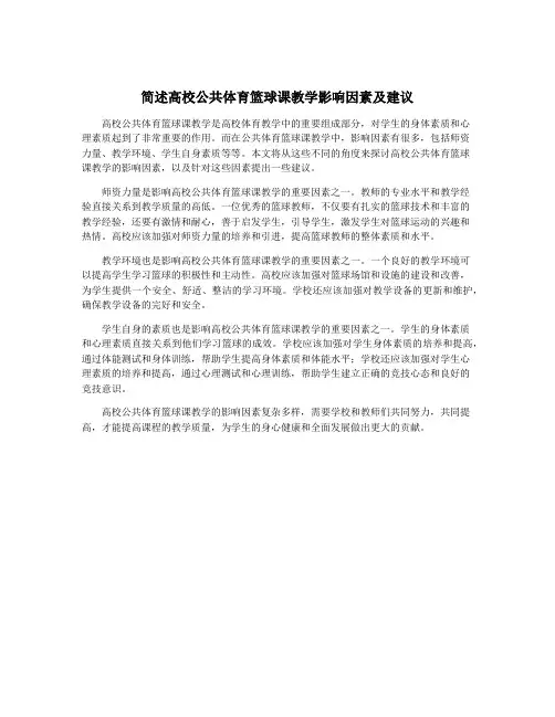 简述高校公共体育篮球课教学影响因素及建议