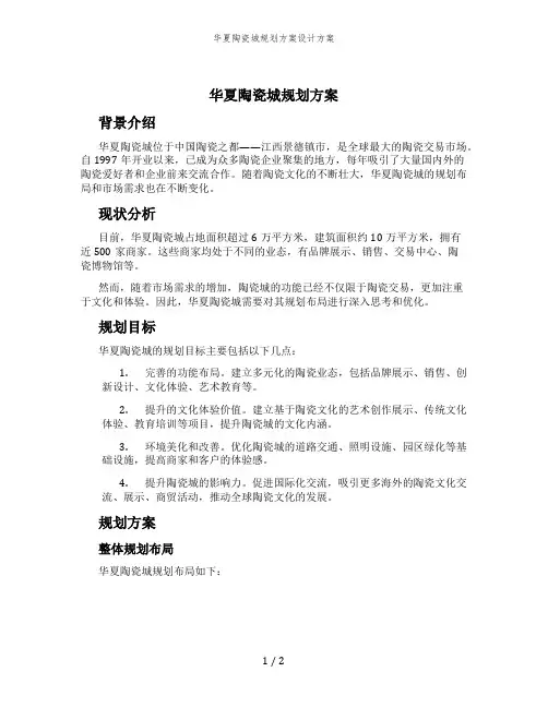华夏陶瓷城规划方案设计方案