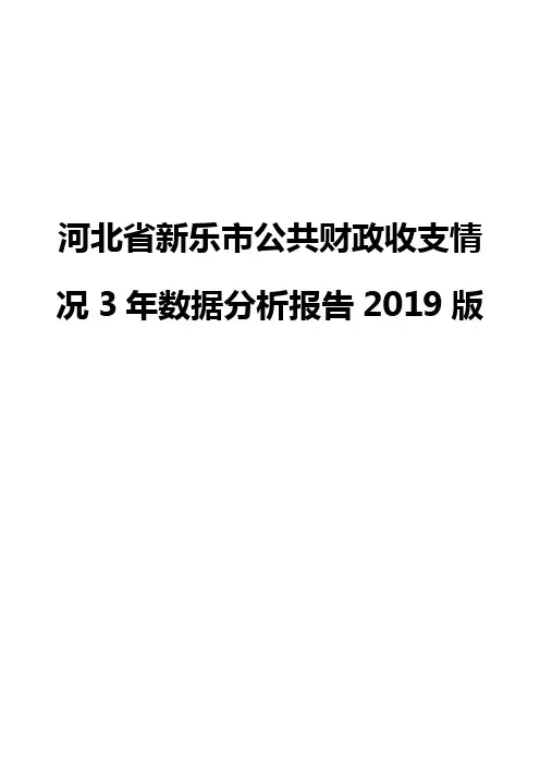 河北省新乐市公共财政收支情况3年数据分析报告2019版
