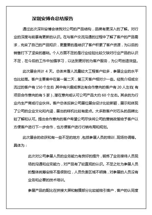 深圳安博会总结报告经典报告范本