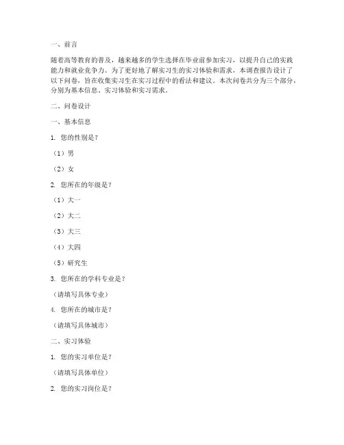 实习调查报告问卷设计