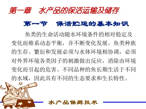 水产品保鲜技术-第一章水产品的保活运输及储存-课件