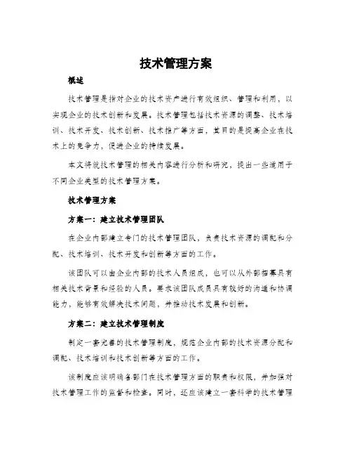 技术管理方案