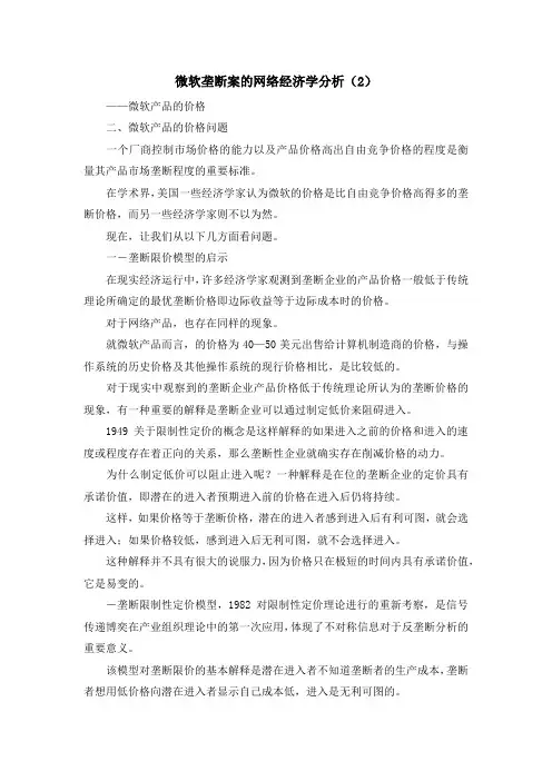 最新-微软垄断案的网络经济学分析(2) 精品