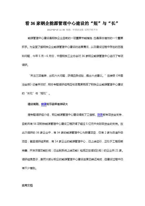 看36家钢企能源管理中心建设的