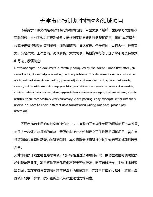 天津市科技计划生物医药领域项目