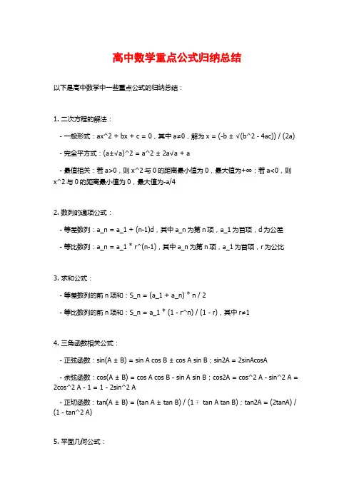 高中数学重点公式归纳总结