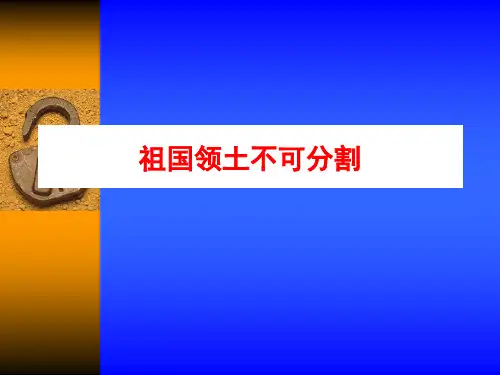 祖国领土不可分割;ppt