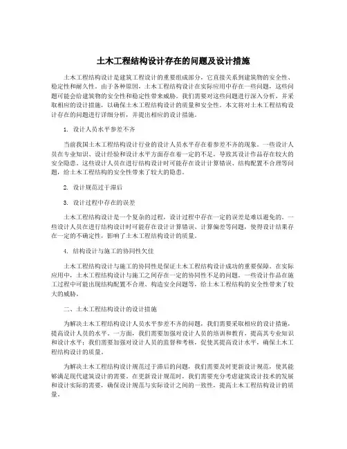 土木工程结构设计存在的问题及设计措施