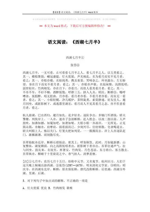 【最新】语文阅读：《西湖七月半》word版本 (5页)