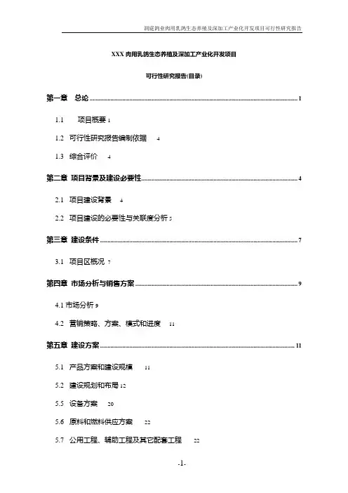某肉用乳鸽生态养殖与深加工可行性报告