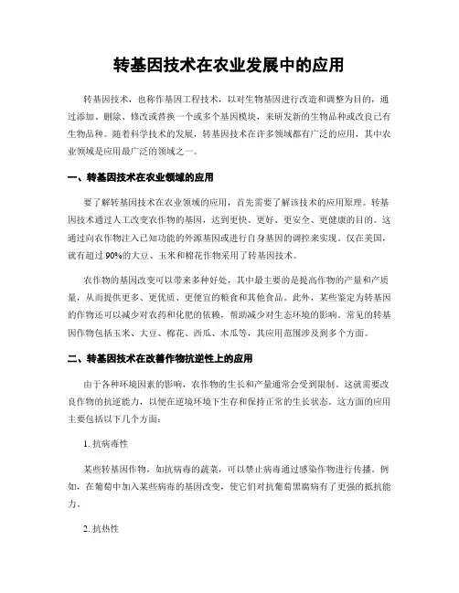 转基因技术在农业发展中的应用