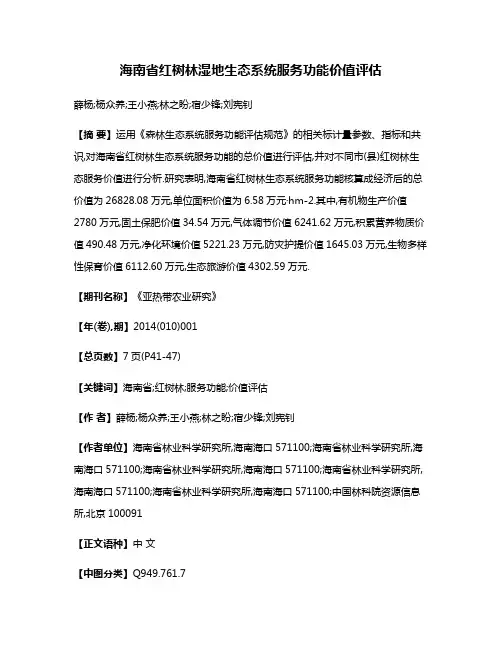 海南省红树林湿地生态系统服务功能价值评估