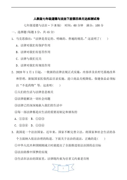 人教版七年级道德与法治下册第4单元达标测试卷含答案