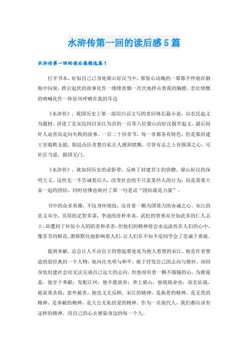 水浒传第一回的读后感5篇