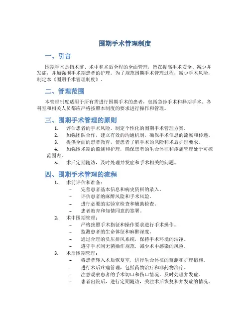 围期手术管理制度