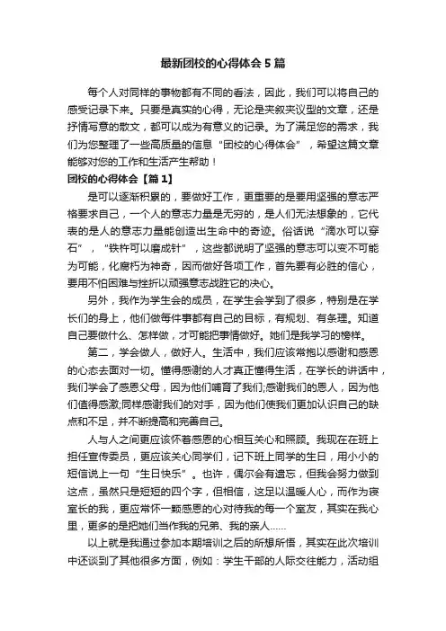 最新团校的心得体会5篇
