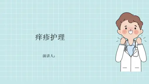 痒疹护理PPT课件