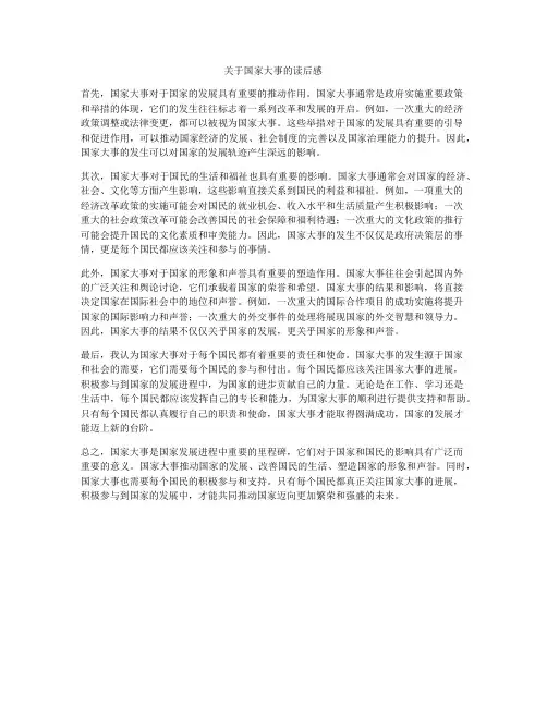 关于国家大事的读后感