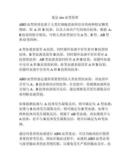 鉴定abo血型原理