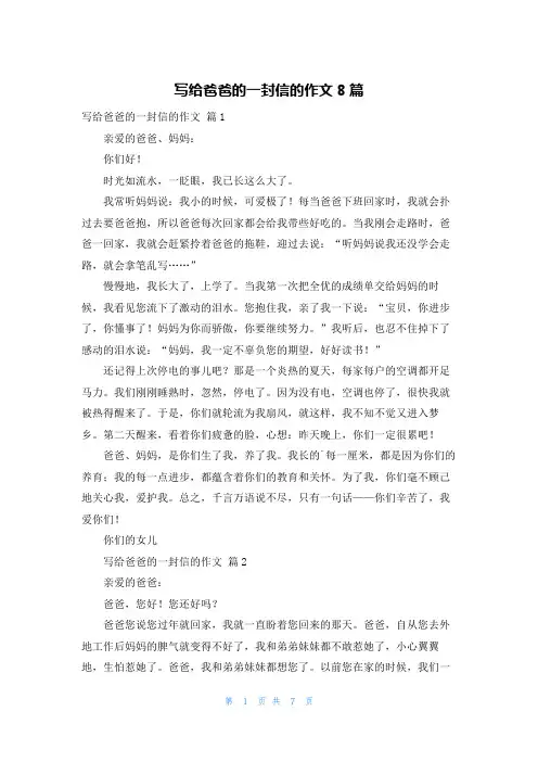 写给爸爸的一封信的作文8篇