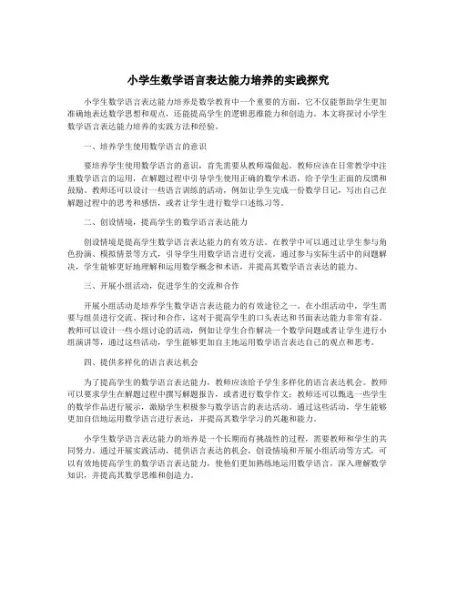 小学生数学语言表达能力培养的实践探究
