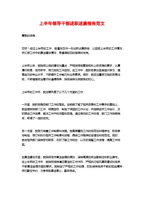 上半年领导干部述职述廉报告范文